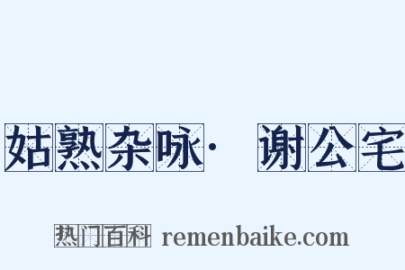 姑熟杂咏·谢公宅是什么意思的图片